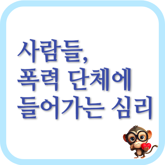 사람들-폭력단체에-들어가는-심리