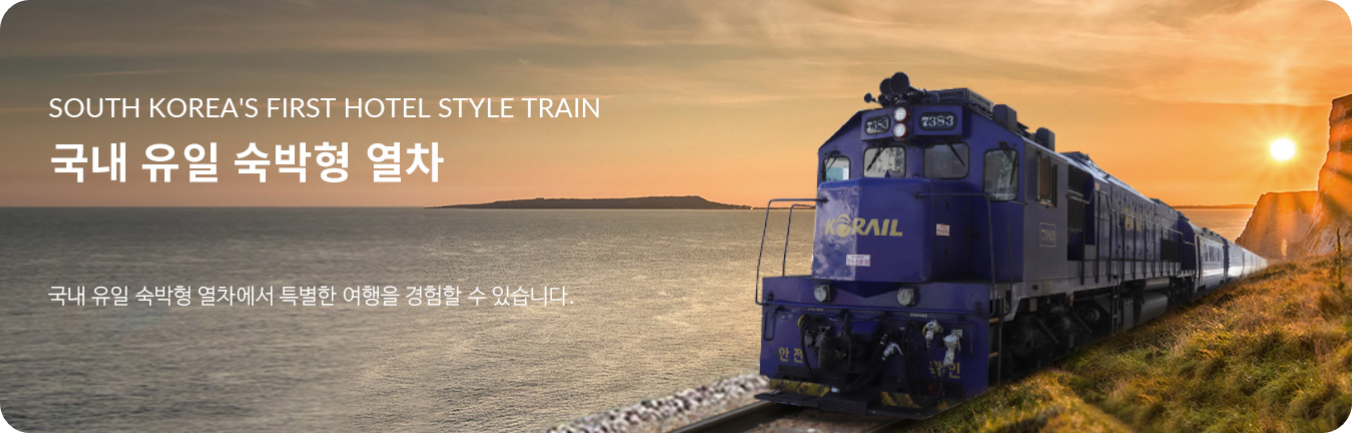해랑열차 예약·가격·패밀리룸·코스·4인가격·부산출발 완벽 가이드