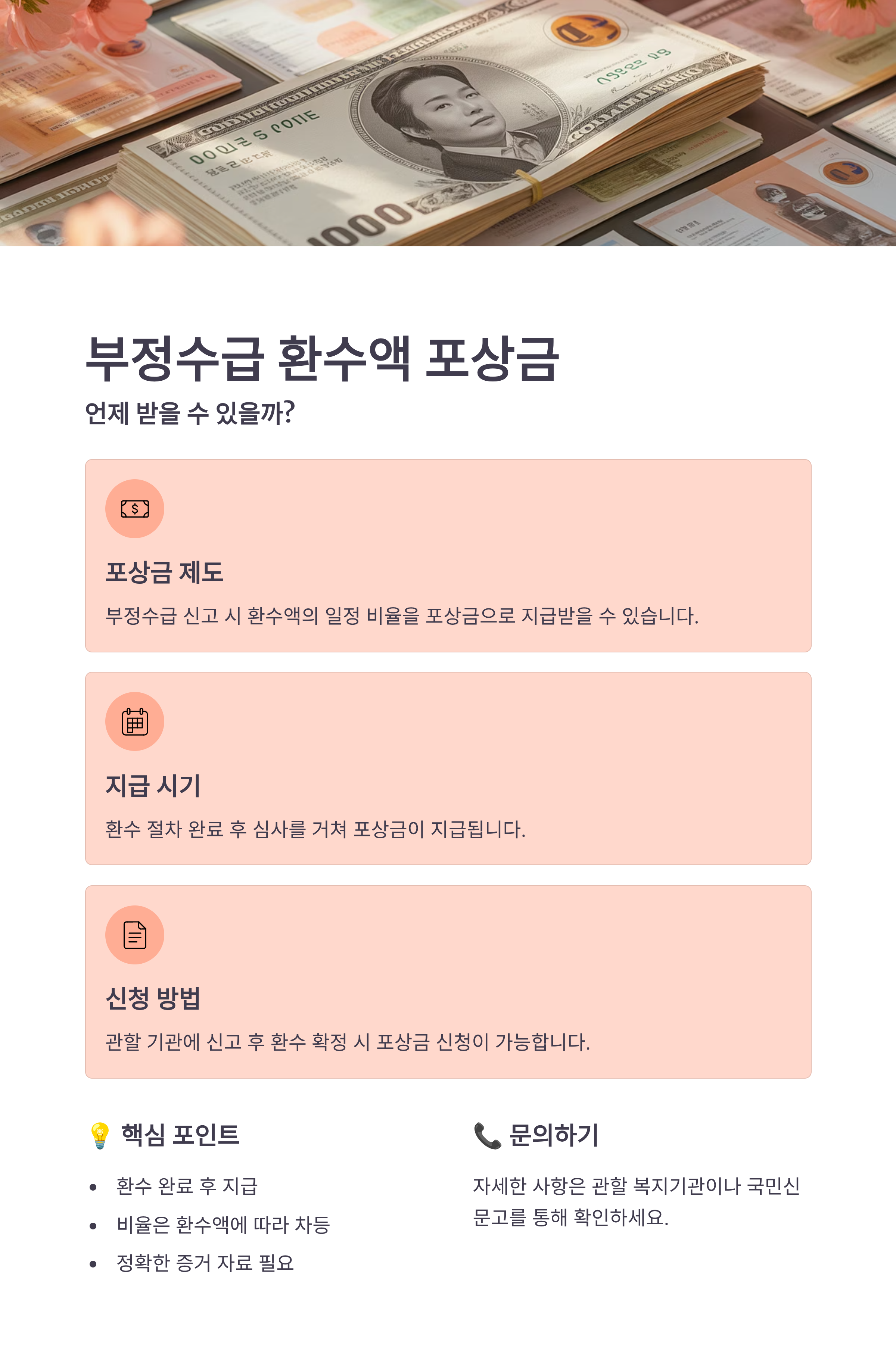 부정수급 환수액 포상금, 언제 받을 수 있을까?