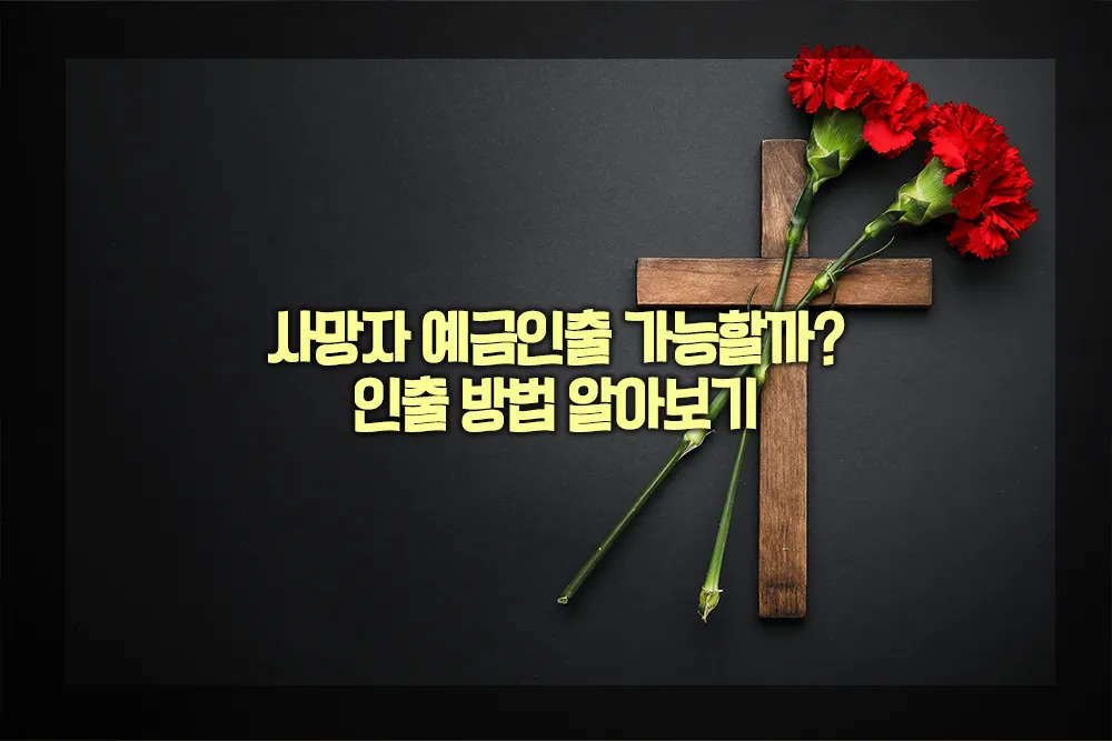 사망자 예금인출 방법