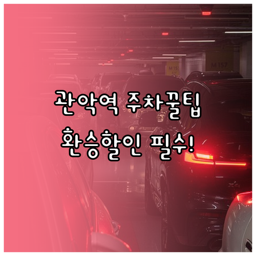 1호선 관악역 주차장 위치 요금 안내..