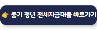 전월세대출 중소기업 청년 전세자금대출