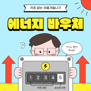2024년-에너지-바우처-신청-및-잔액조회-방법-썸네일