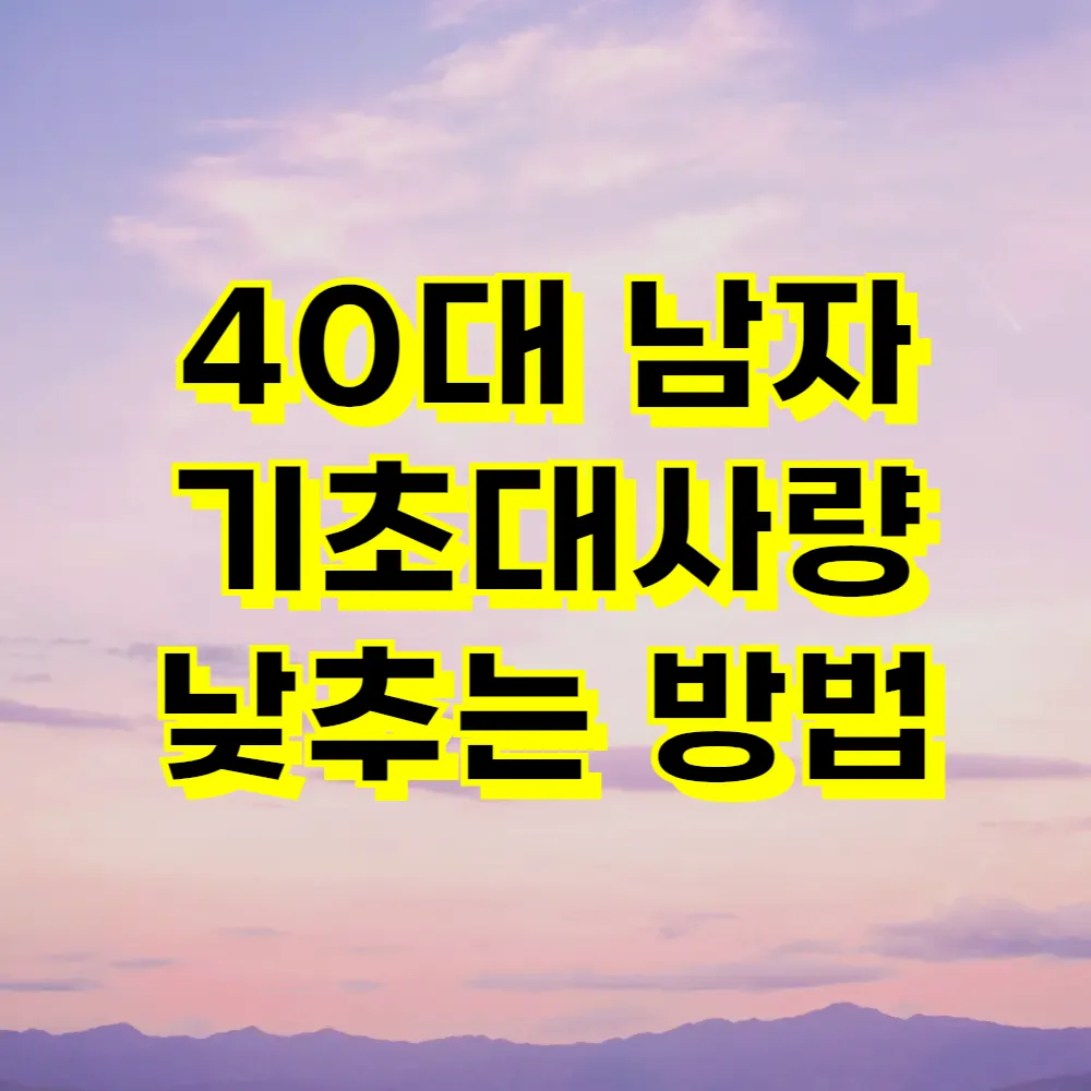 40대 남자 기초대사량 낮추는 방법