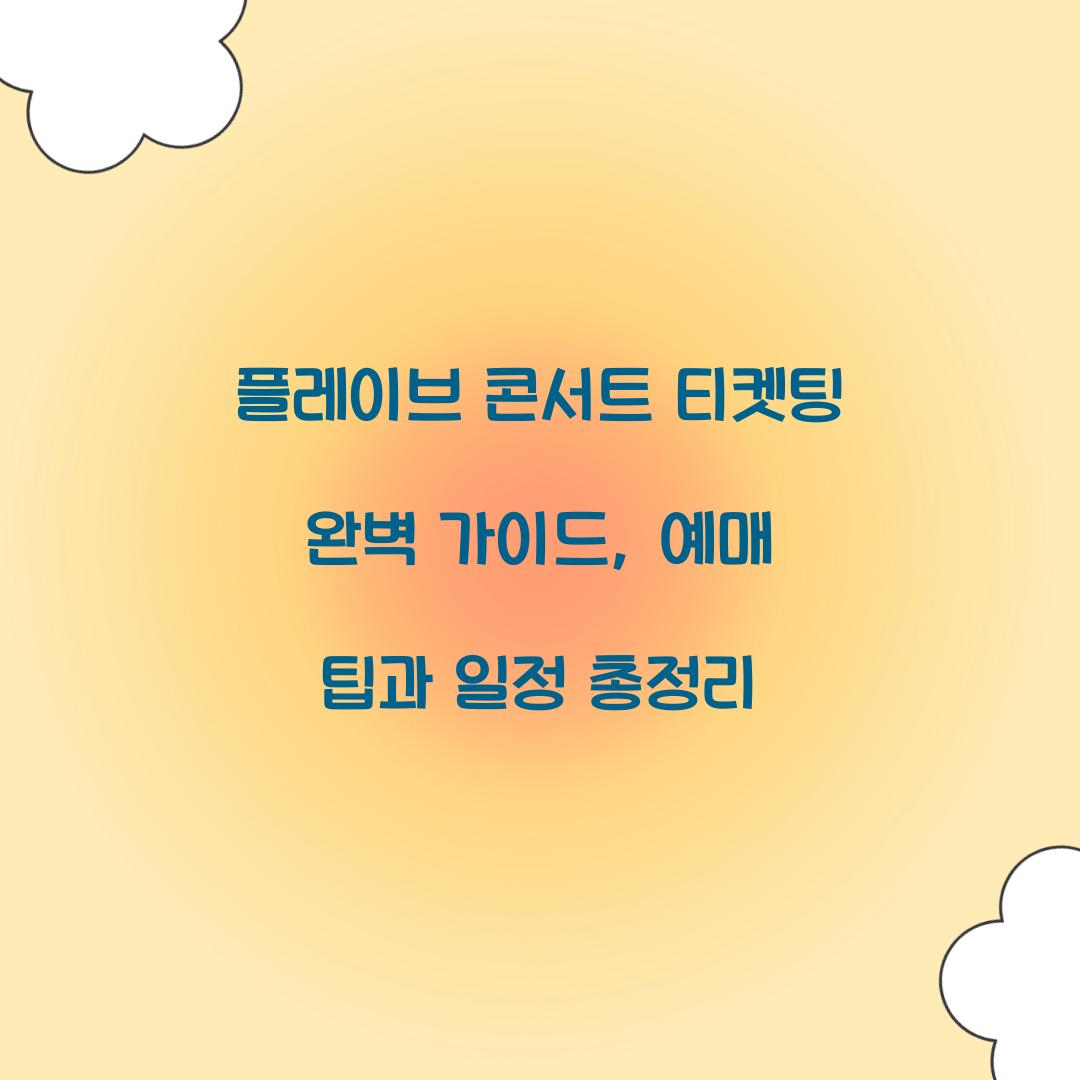 플레이브 콘서트 티켓팅