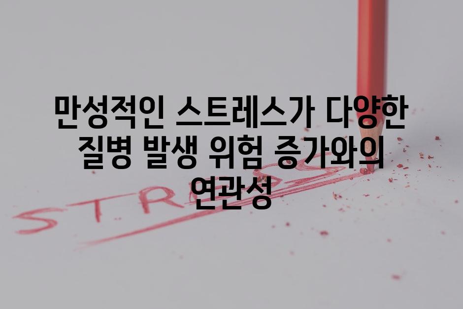 만성적인 스트레스가 다양한 질병 발생 위험 증가와의 연관성