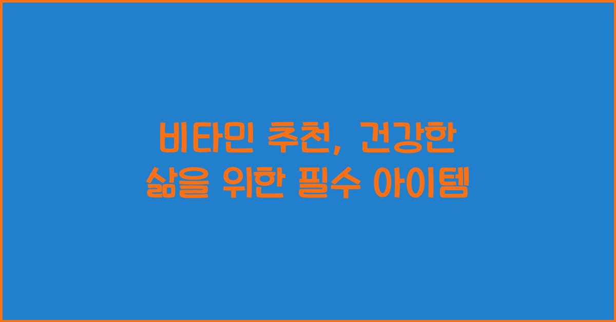 비타민 추천