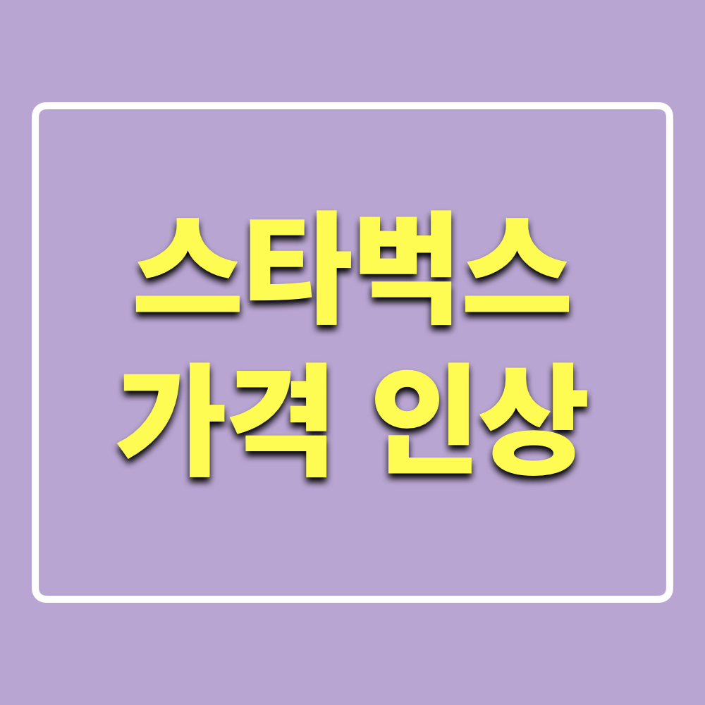 스타벅스_가격인상