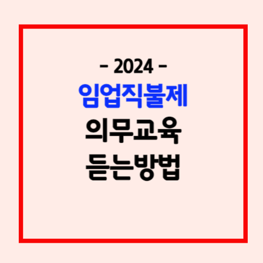 임입직불제 의무교육