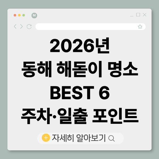 2026해돋이, 해돋이명소추천, 새해일출시간,
해돋이주차, 일출명소, 새해해돋이
동해 해돋이 명소