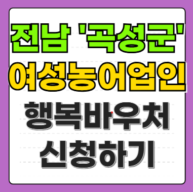 전남 곡성군 여성농어업인 행복바우처