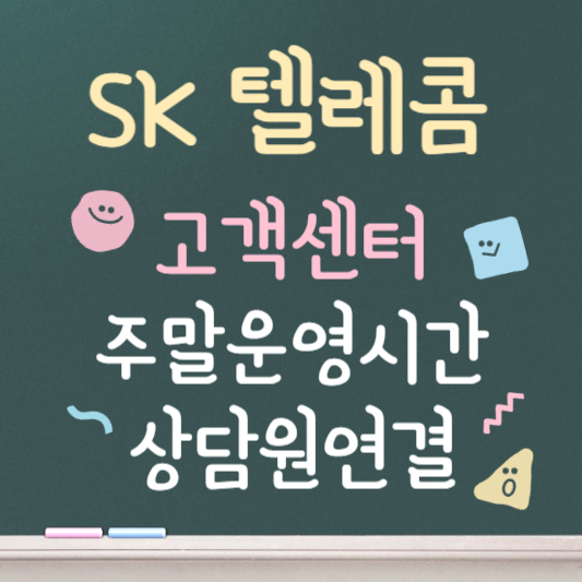 sk텔레콤 고객센터 토요일 운영시간 안내