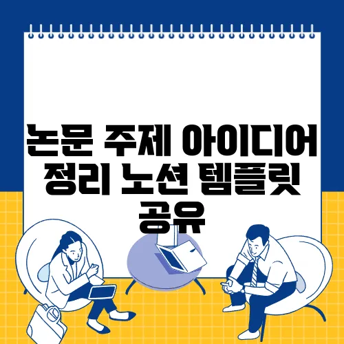 논문 주제 아이디어 정리 노션 템플릿 공유