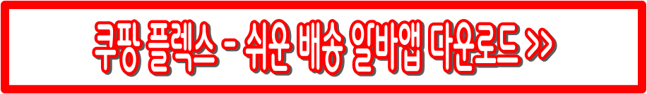 쿠팡 추석 알바 : 모집 시기·업무·급여 지원방법 총정리