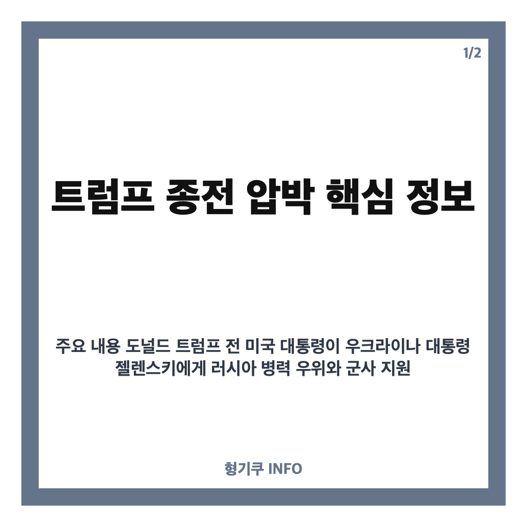 트럼프 종전 압박, 젤렌스키에 전쟁 종식 촉구와 국제 정세 영향 분석 카드뉴스 1