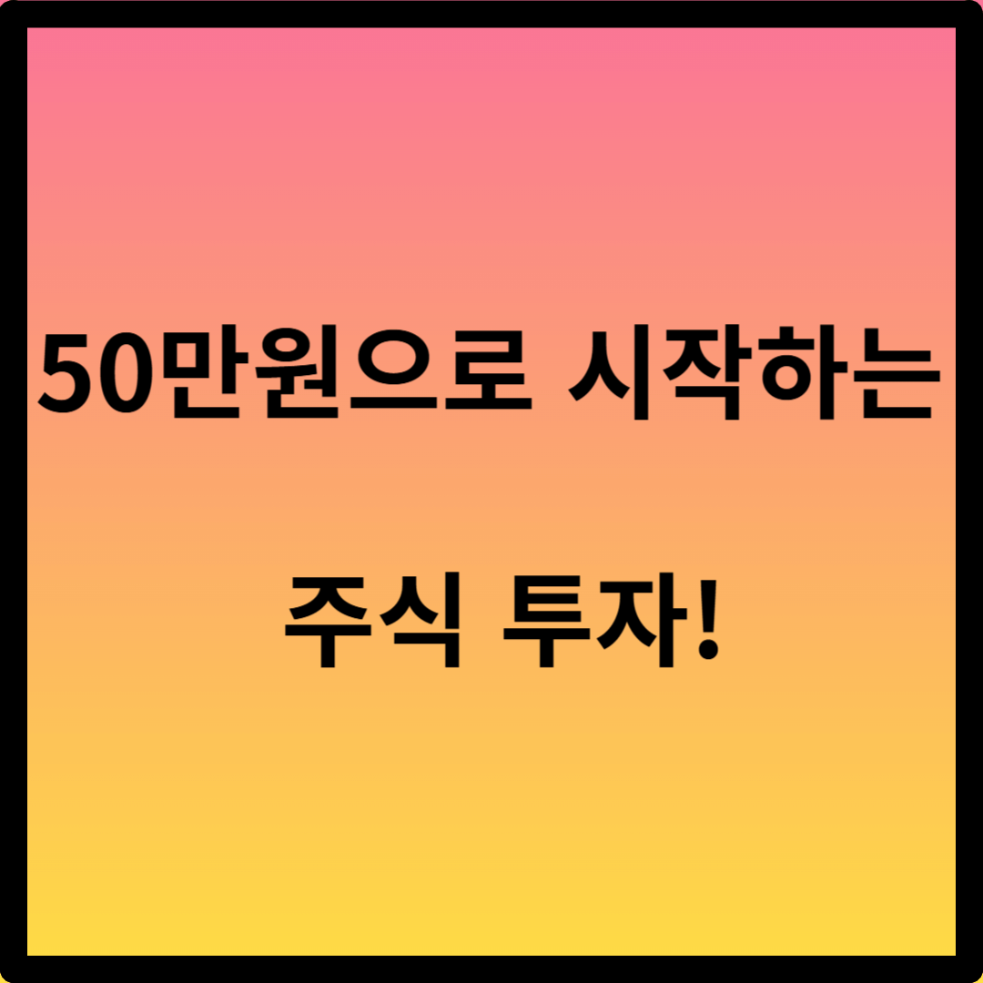 50만원으로 시작하는 주식 투자