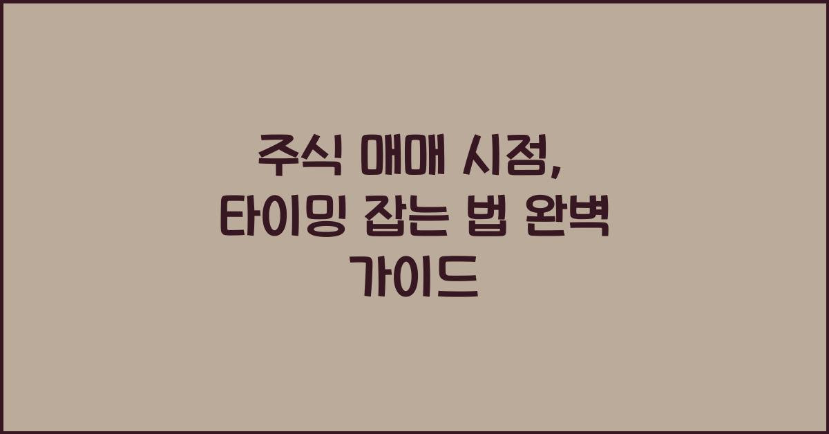 주식 매매 시점, 타이밍 잡는 법