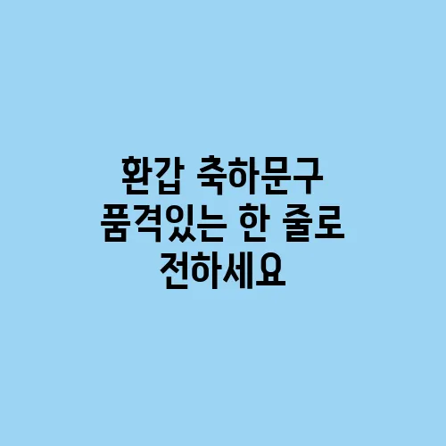 환갑 축하문구 품격있는 한 줄로 전하세요