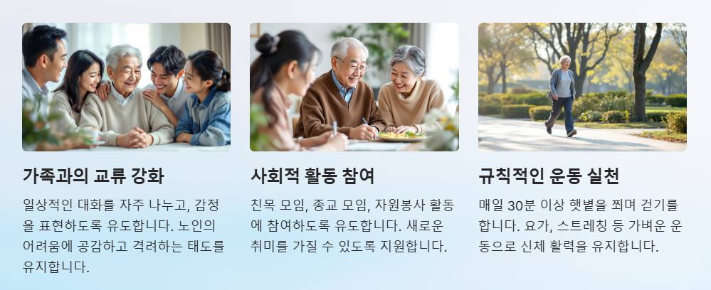 노인 우울증 예방방법