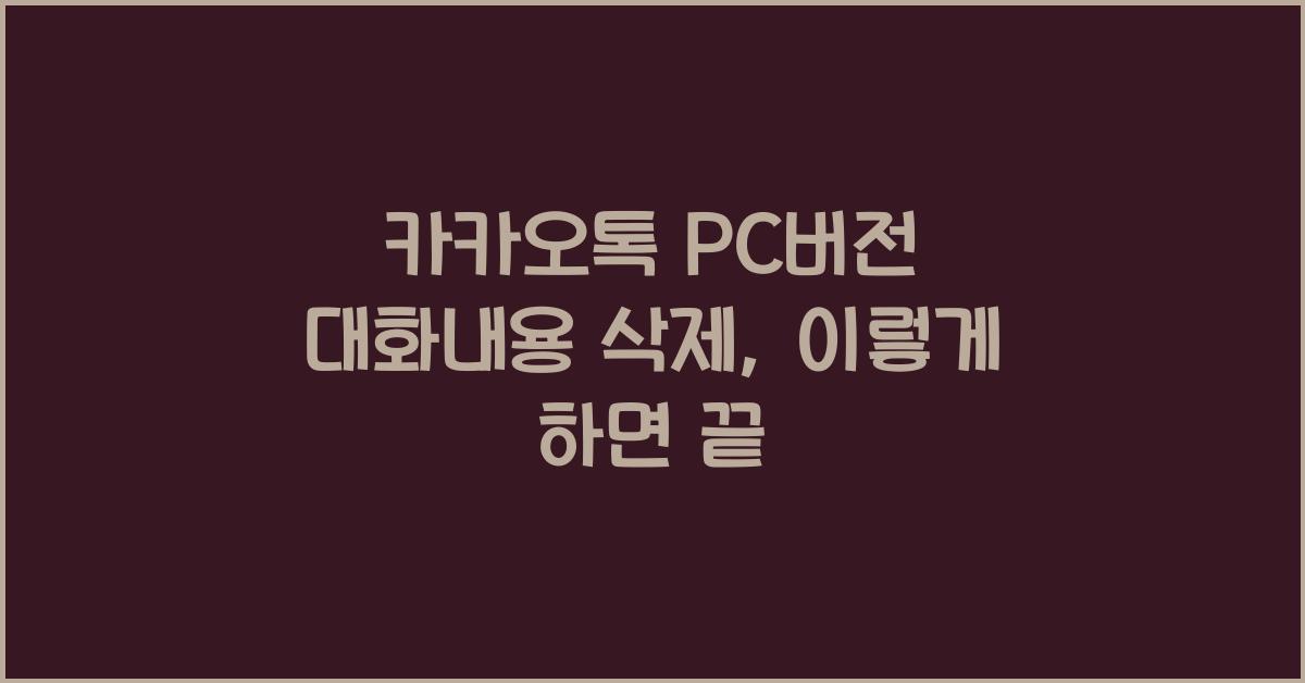 카카오톡 pc버전 대화내용 삭제
