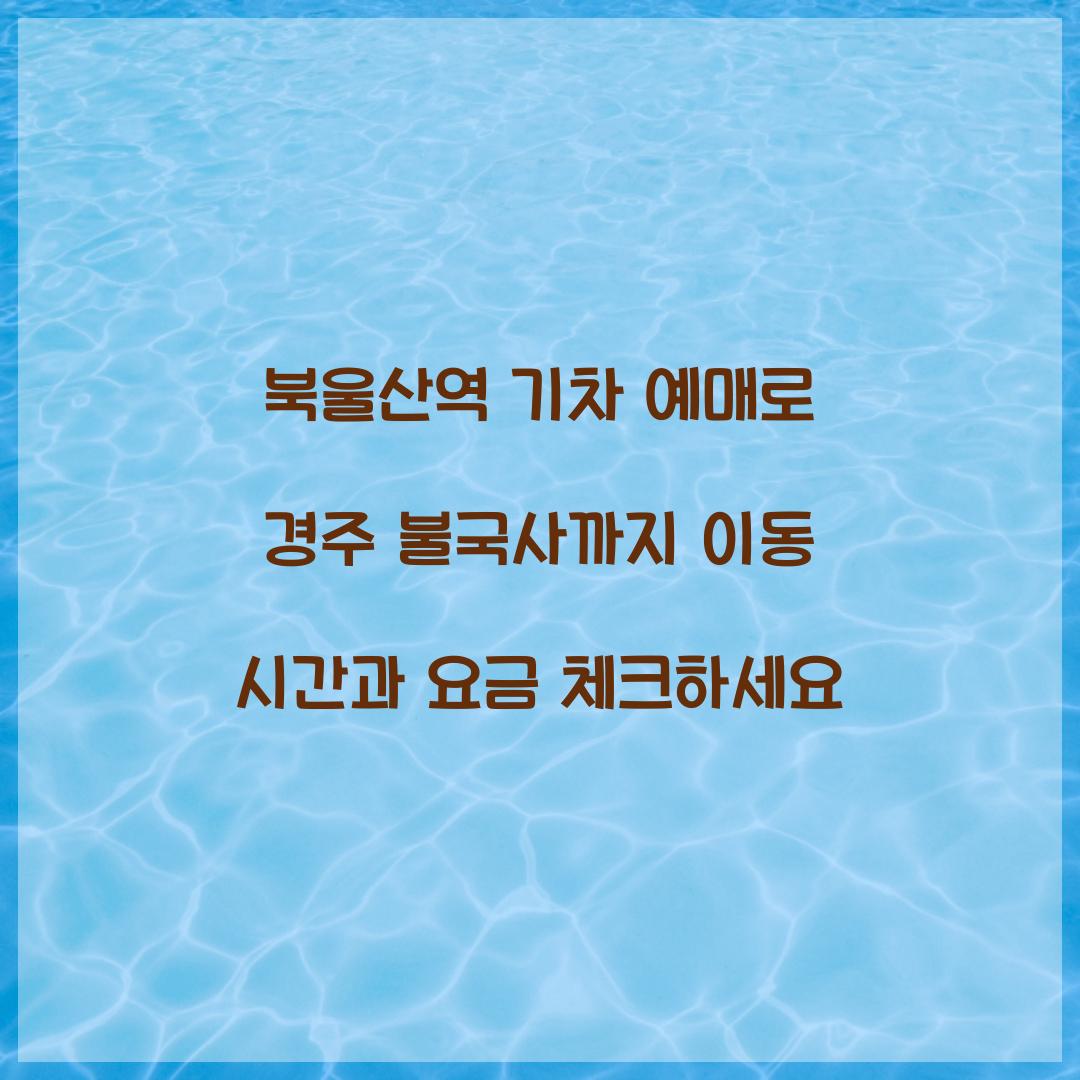 북울산역 기차 예매