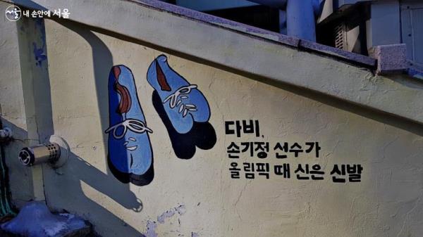 손기정 선수가 올림픽 때 신었던 신발이 벽화로 그려져 있다.