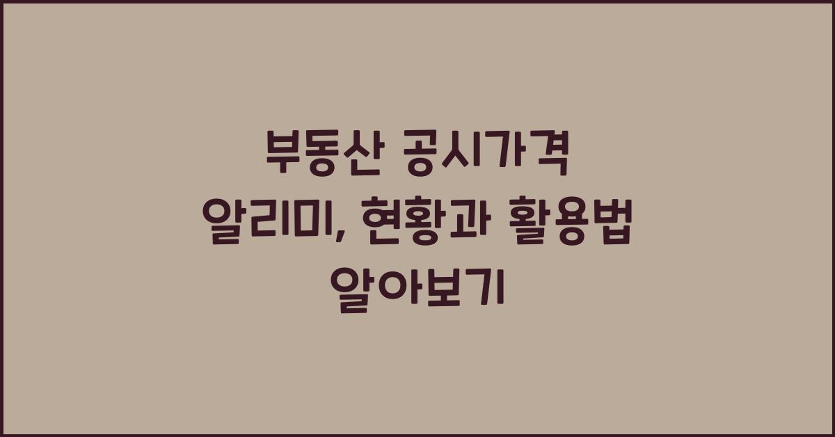 부동산 공시가격 알리미