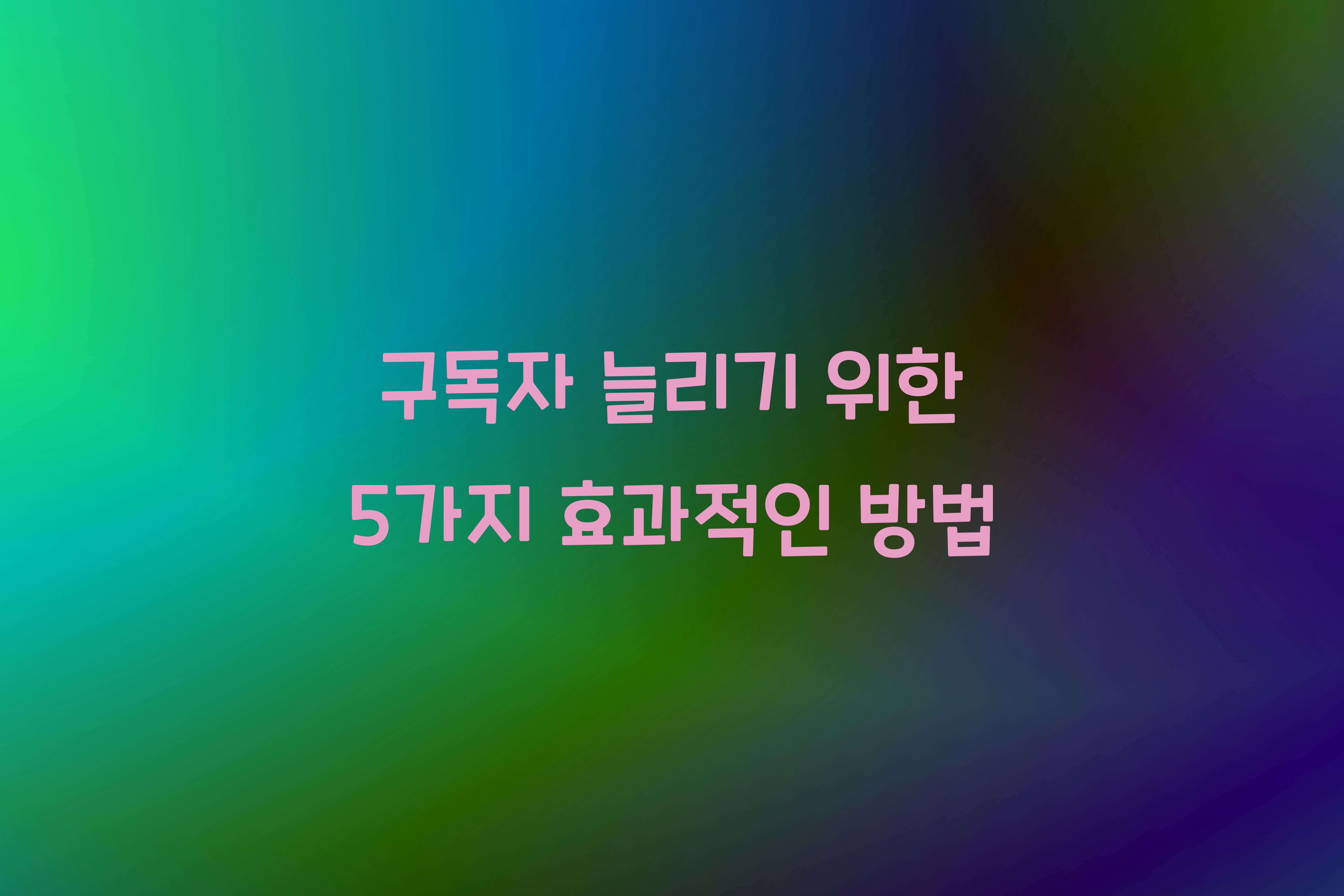 구독자 늘리기