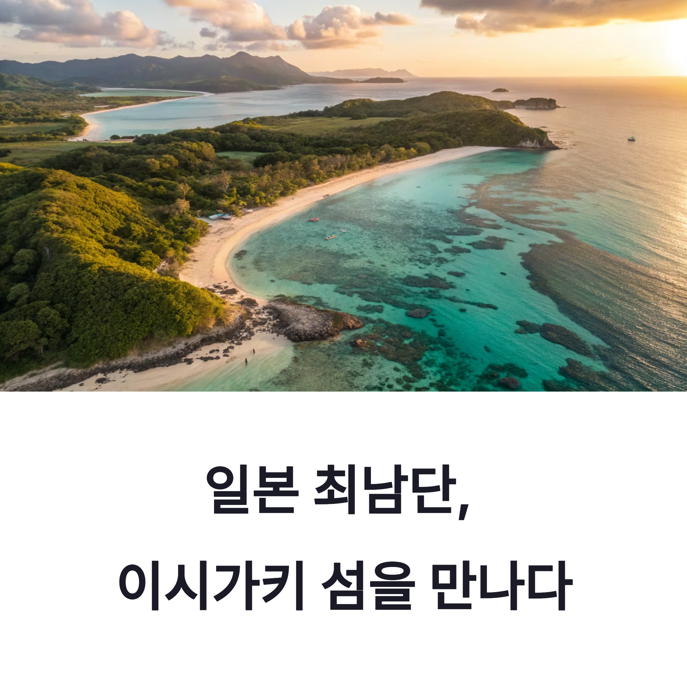 이시가키 해변에서 즐기는 혼행 스팟