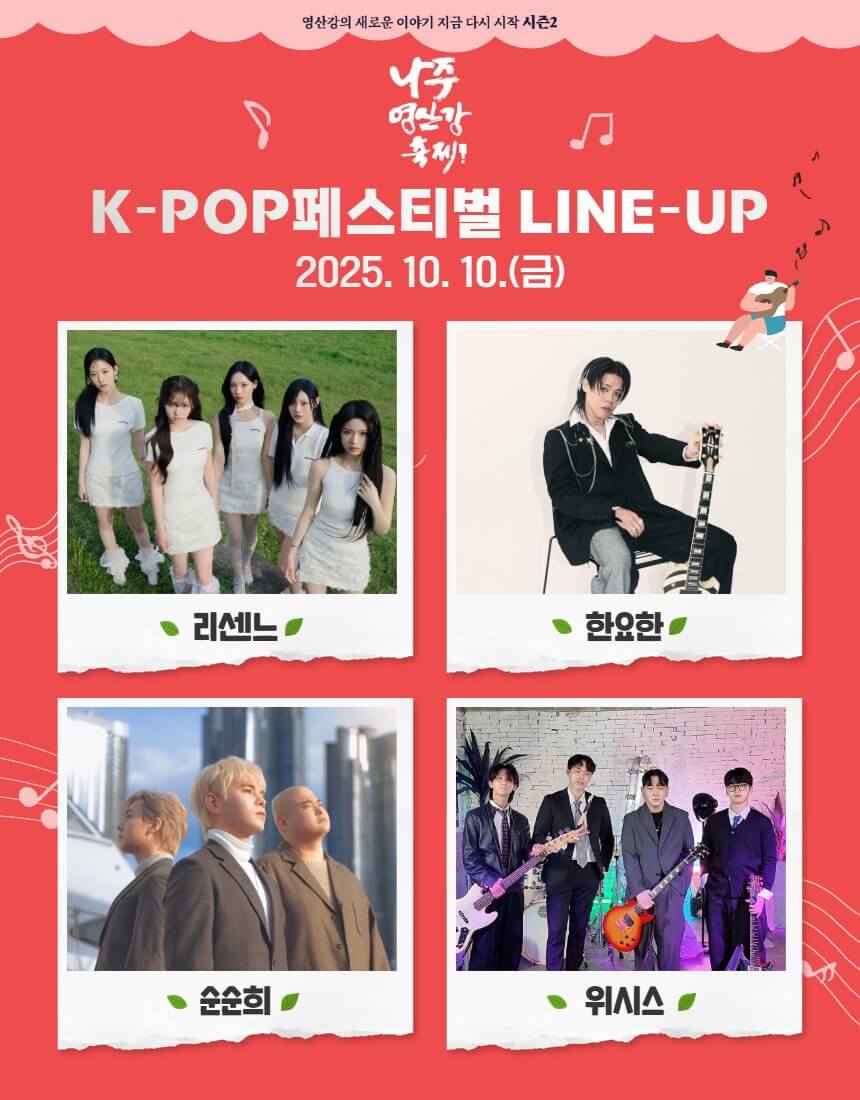 전남 가을 대표 축제! 2025 나주영산강축제 프로그램&middot;즐길거리 안내