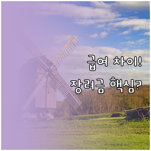 노인일자리 유형별 활동비와 근로장려금..