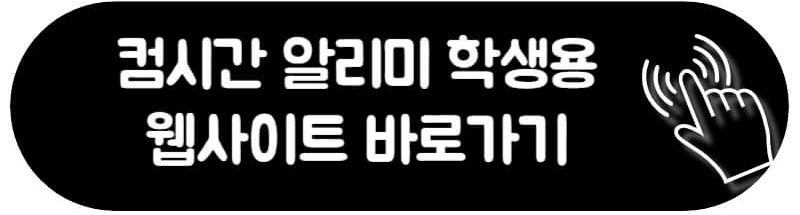 컴시간알리미 교사용 학생용 PC 모바일 앱 다운로드 웹사이트 컴시간 알리미 학생용 다운로드 방법