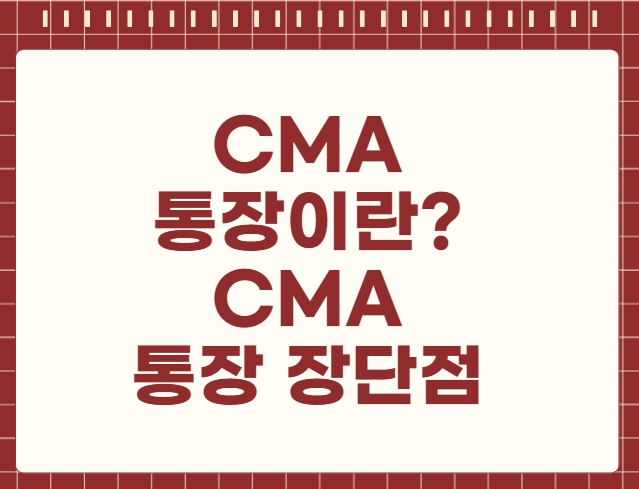 CMA 통장이란 CMA 통장 장단점