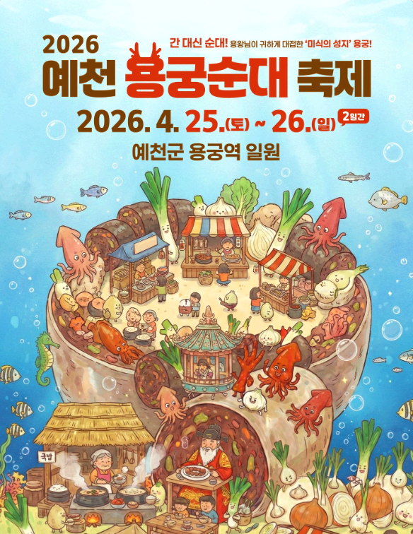 예천용궁순대축제