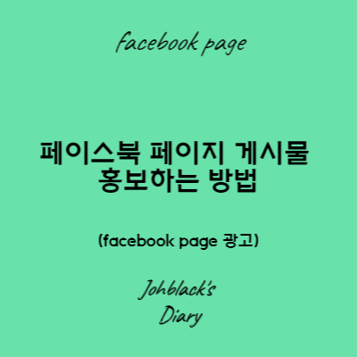 페이스북 페이지 게시물 홍보하는 방법 썸네일