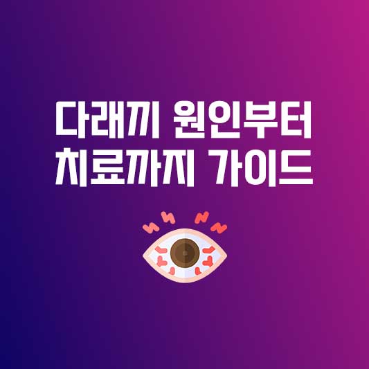 다래끼 다래끼원인 다래끼치료 - 눈 건강을 위한 완벽 가이드