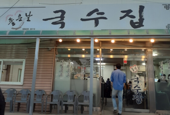 좋은날국수집