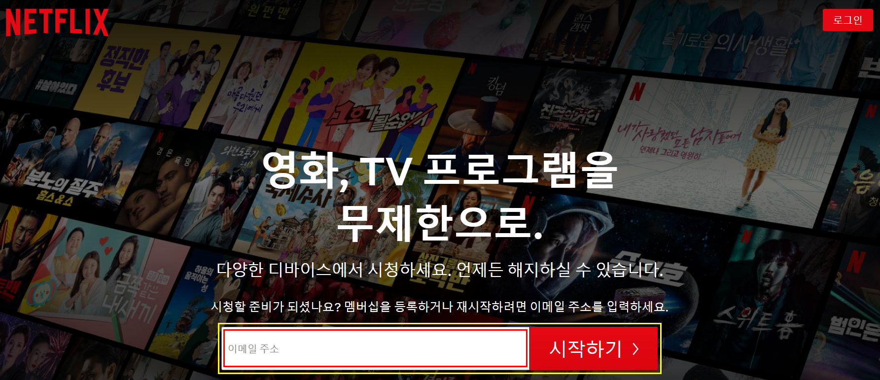 넷플릭스_가입화면