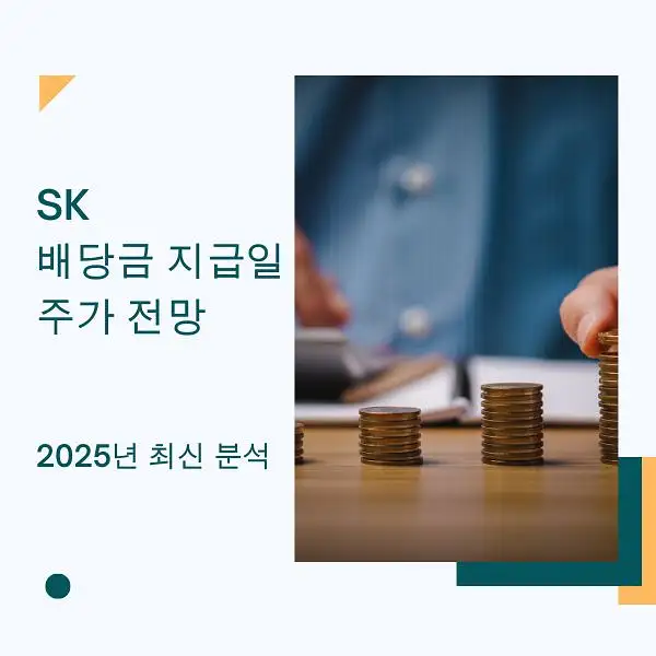 SK 배당금