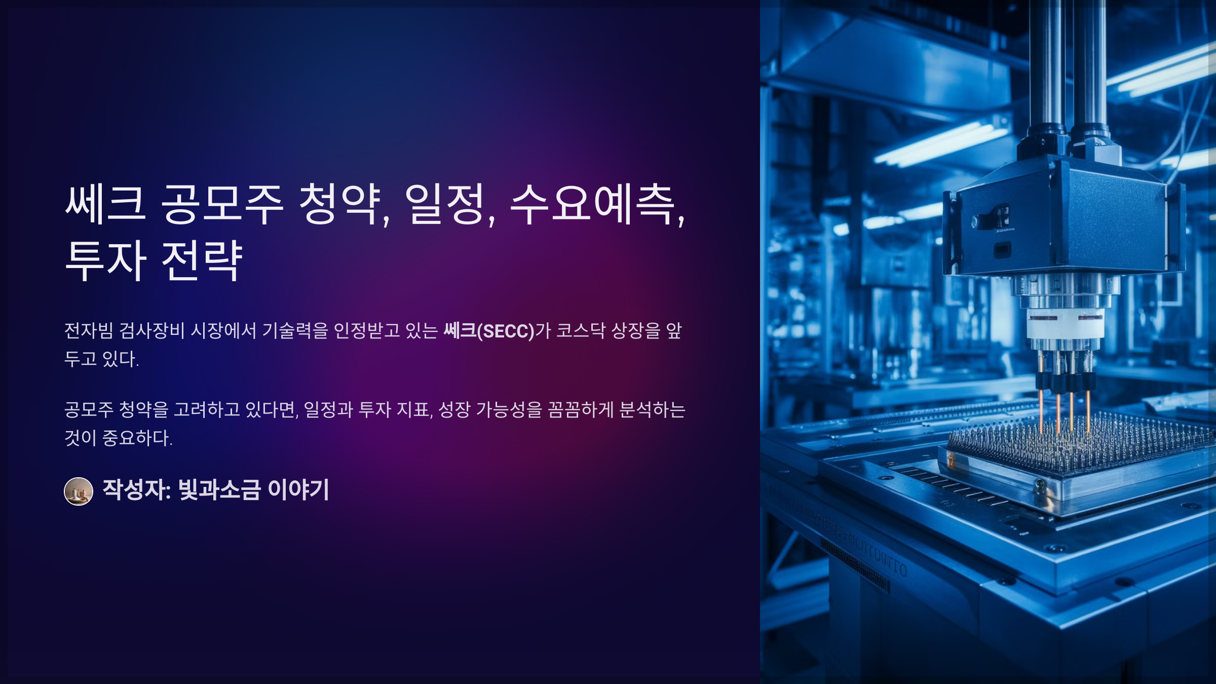 쎄크 공모주 청약, 일정, 수요예측, 투자 전략
