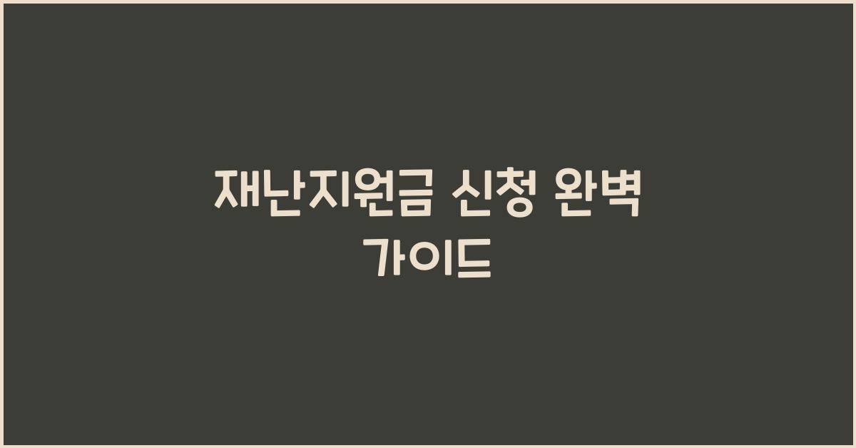 재난지원금 신청