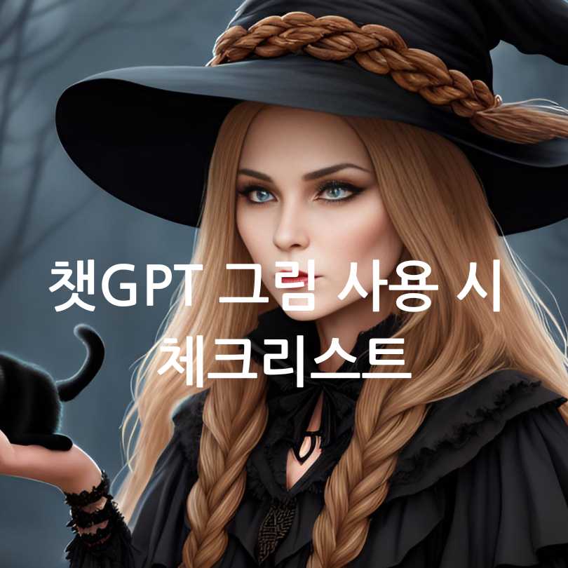 챗GPT 그림 그리기 실전팁