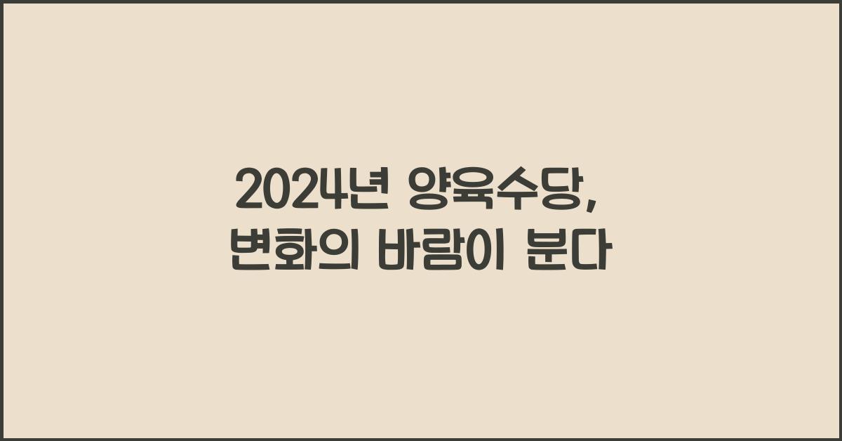 2024년 양육수당