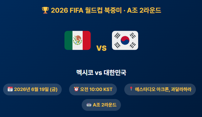 한국 멕시코 A조 2차전