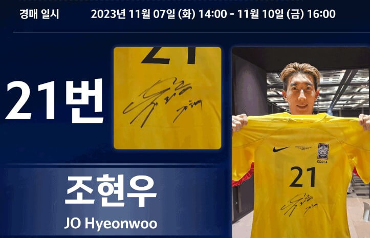 대한민국 선수 유니폼 경매-출처-KFA