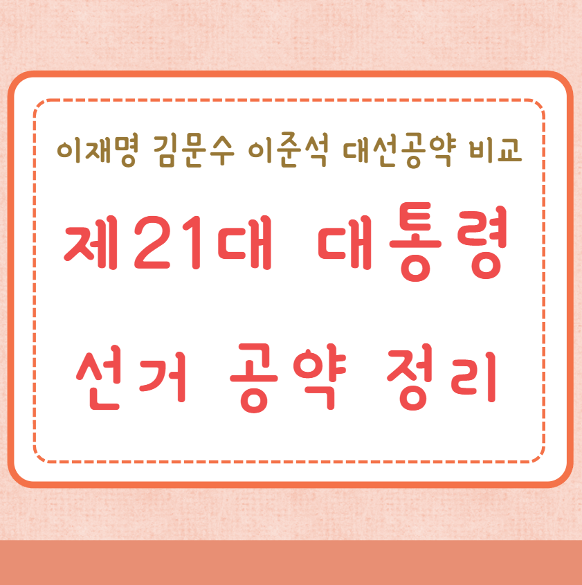 제21대 대통령선거 공약