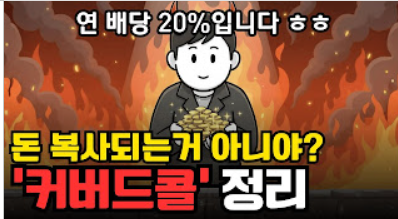 커버드콜 ETF의 진실