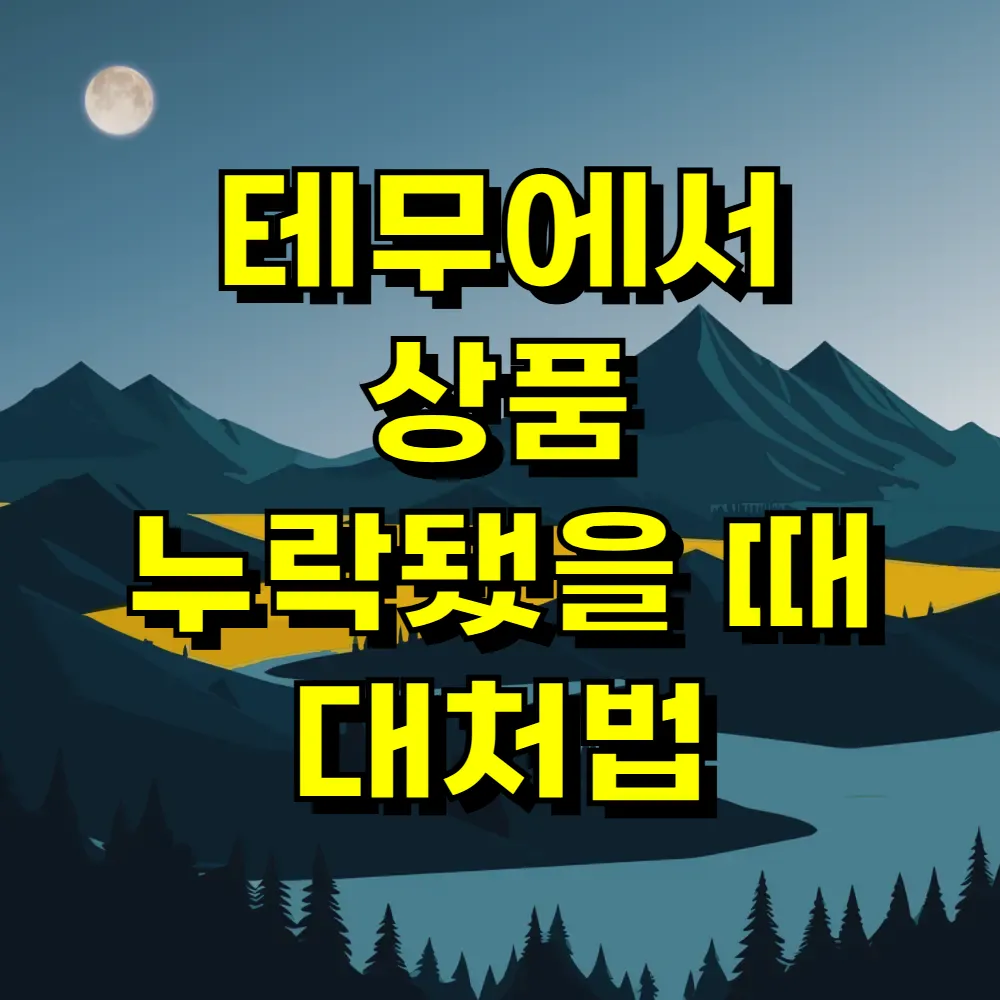 테무에서 상품 누락됐을 때 대처법