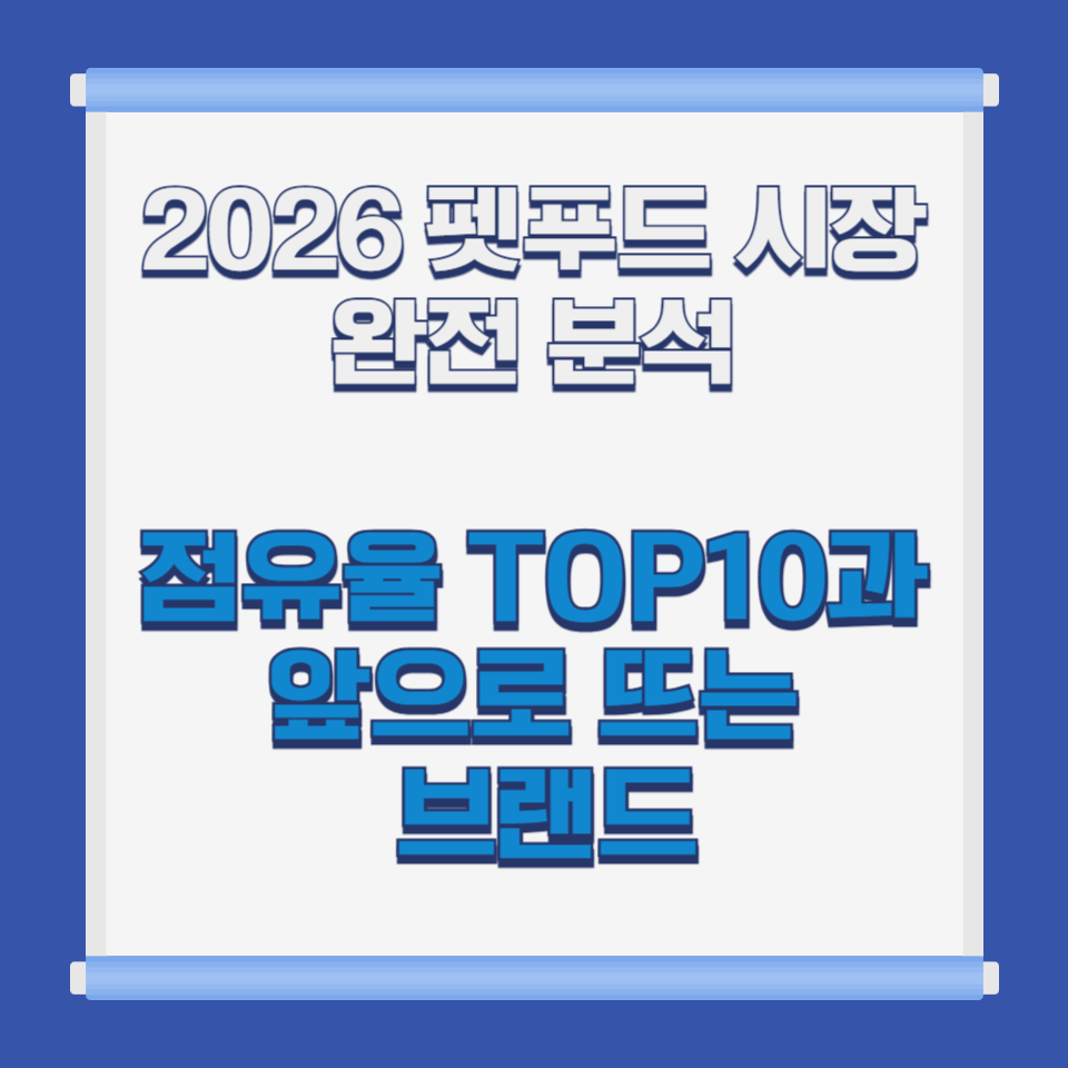 2026 펫푸드 시장 완전 분석｜점유율 TOP10과 앞으로 뜨는 브랜드