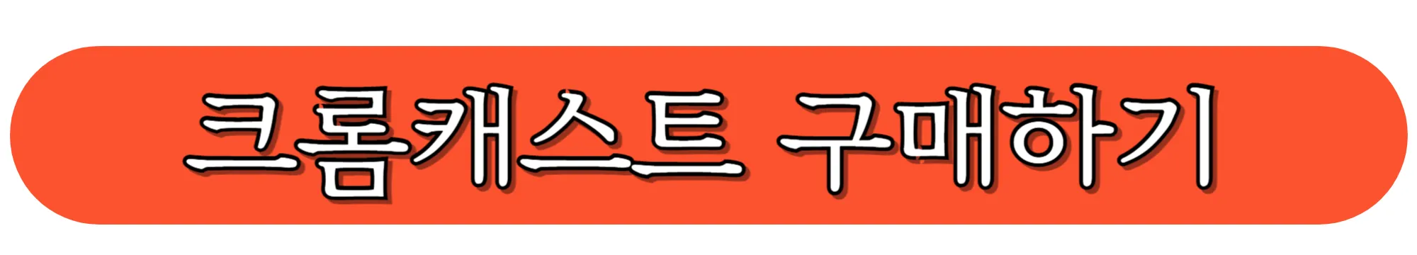 크롬캐스트-구매하기